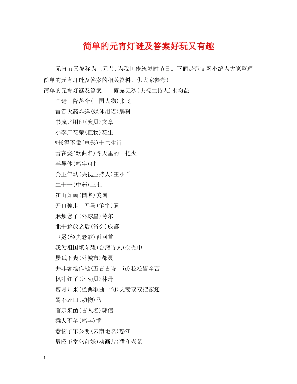 简单的元宵灯谜及答案好玩又有趣 _第1页