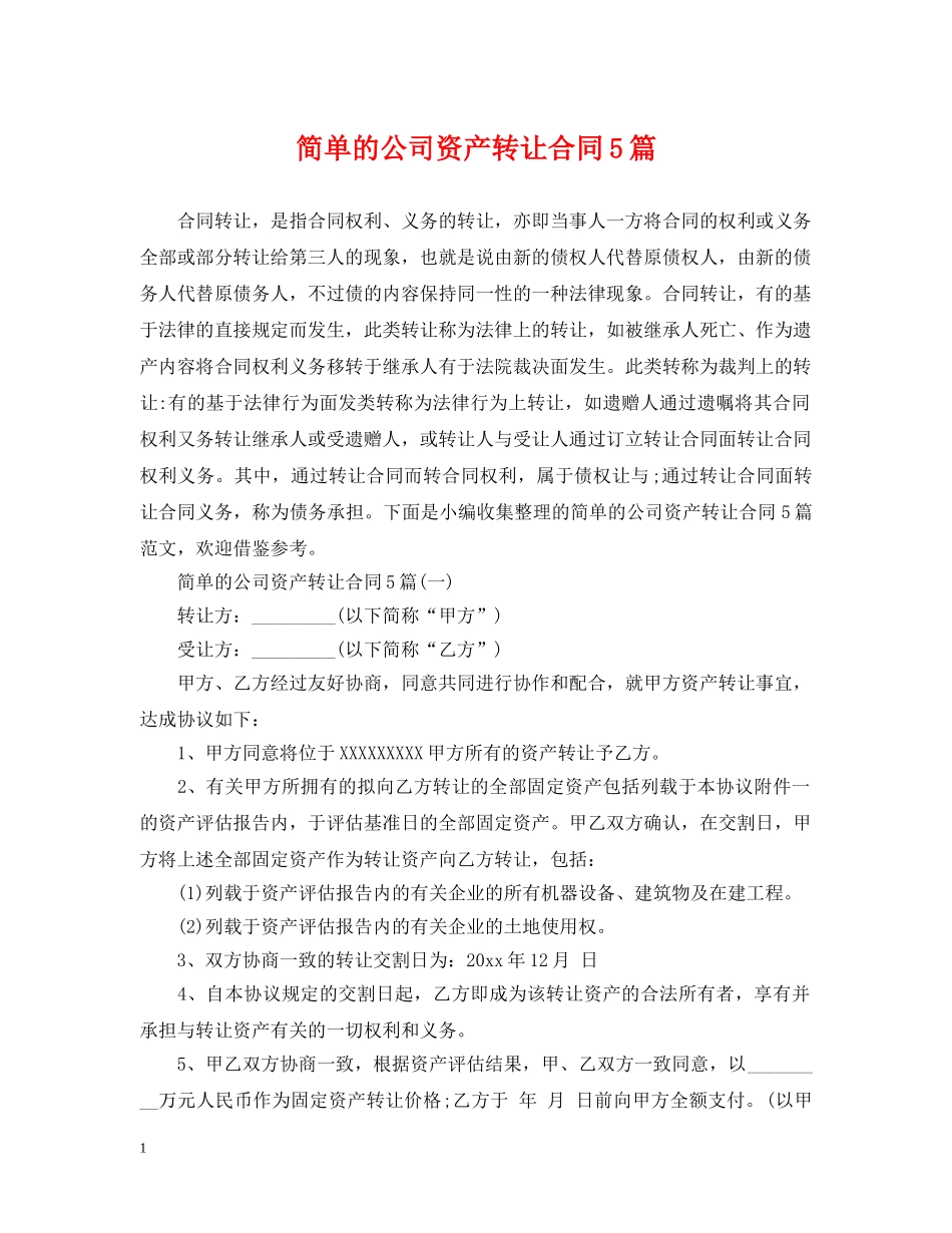 简单的公司资产转让合同5篇 _第1页