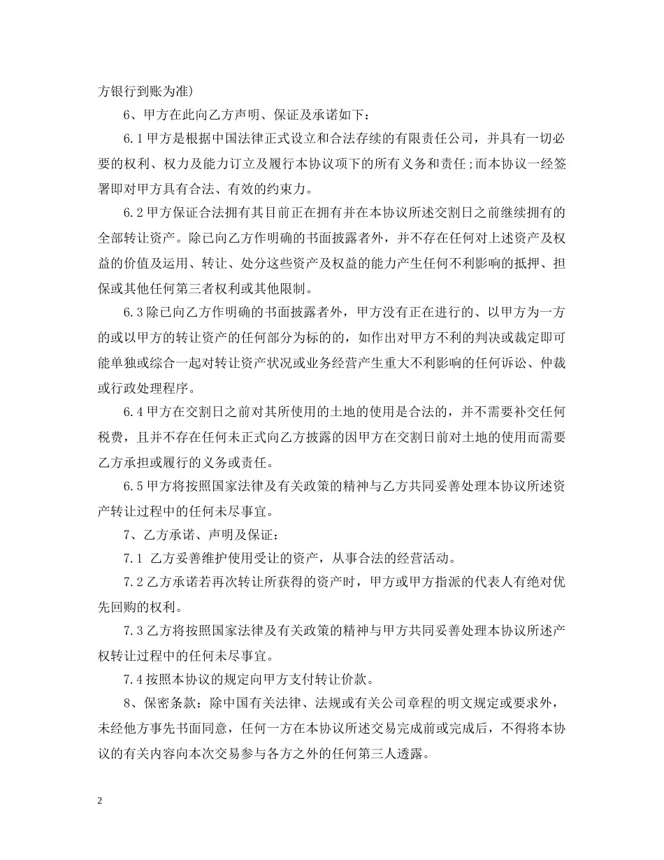 简单的公司资产转让合同5篇 _第2页
