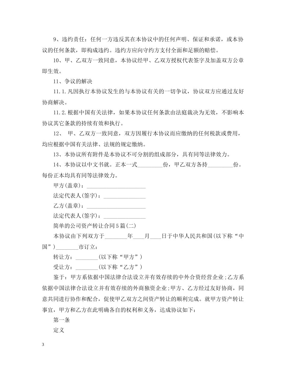 简单的公司资产转让合同5篇 _第3页
