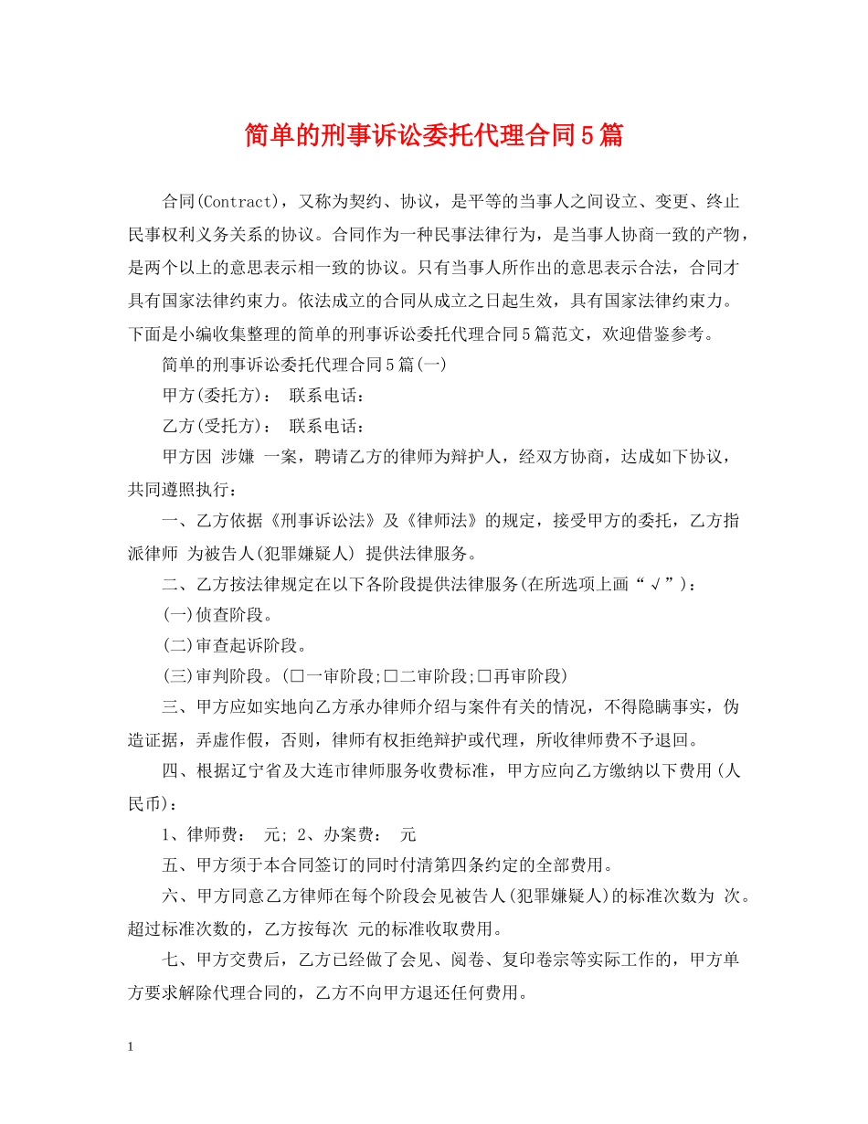 简单的刑事诉讼委托代理合同5篇 _第1页