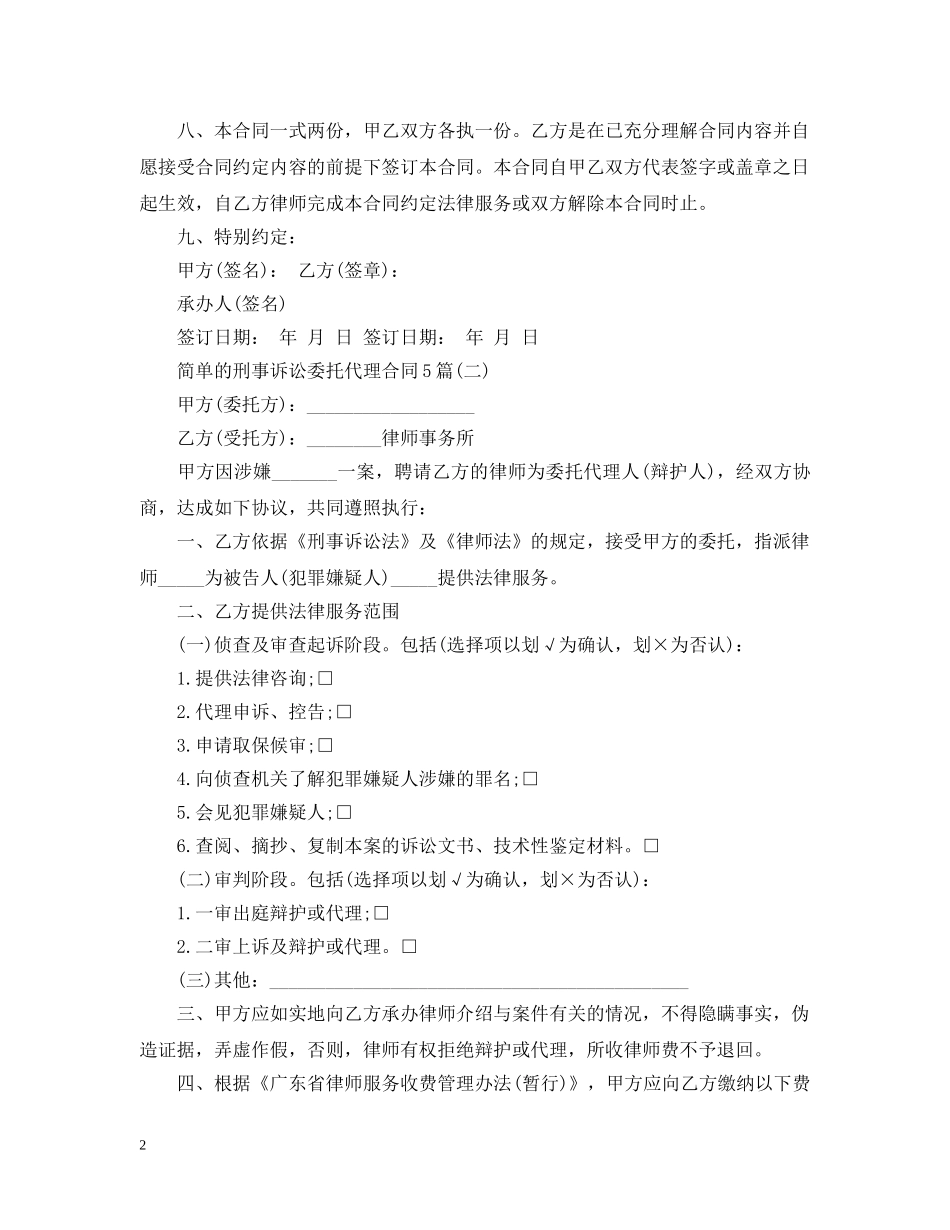 简单的刑事诉讼委托代理合同5篇 _第2页