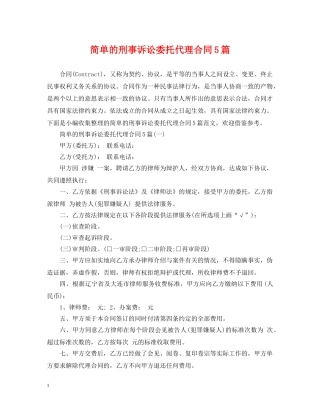 简单的刑事诉讼委托代理合同5篇 