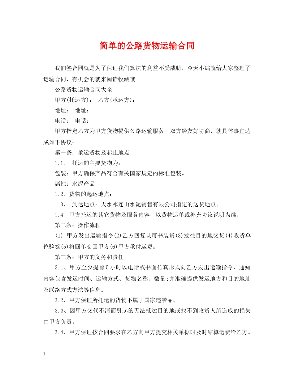 简单的公路货物运输合同 _第1页