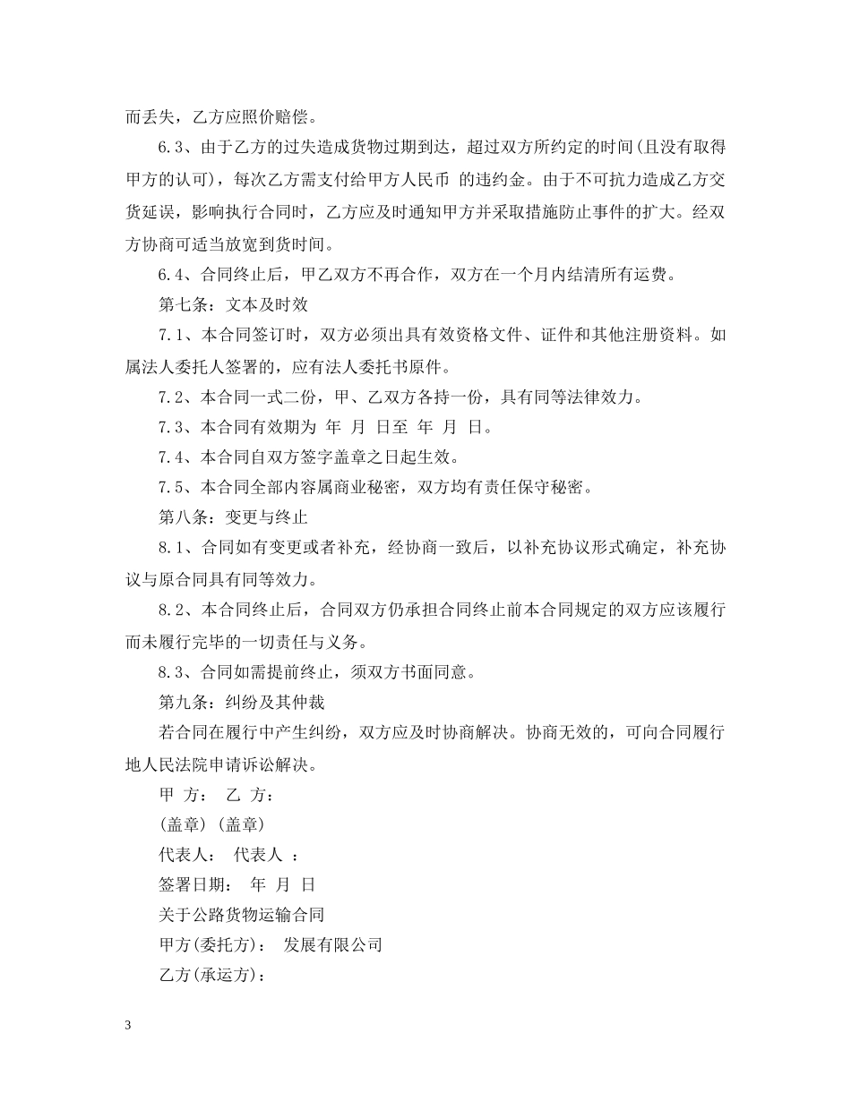 简单的公路货物运输合同 _第3页