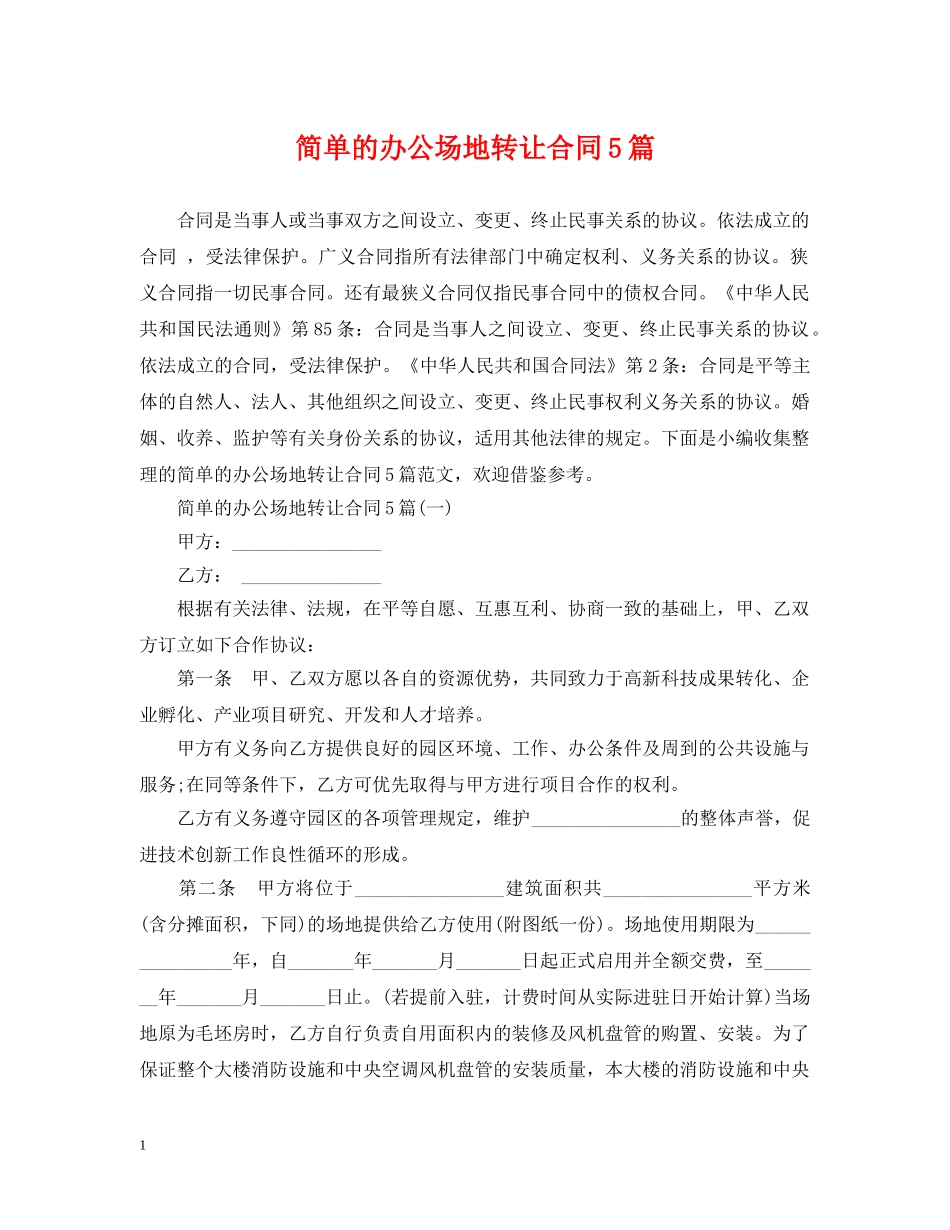 简单的办公场地转让合同5篇 _第1页