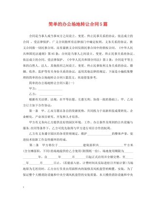 简单的办公场地转让合同5篇 