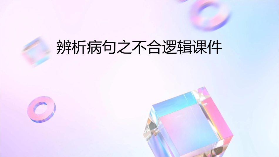 辨析病句之不合逻辑课件_第1页