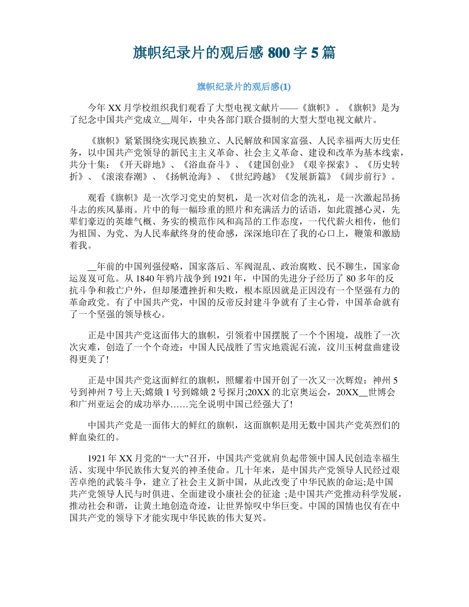旗帜纪录片的观后感800字5篇_第1页