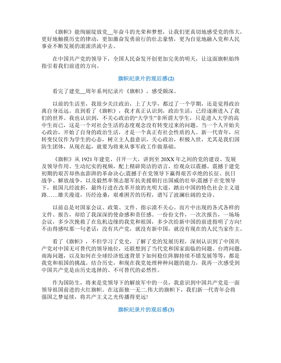 旗帜纪录片的观后感800字5篇_第3页