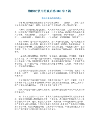旗帜纪录片的观后感800字5篇