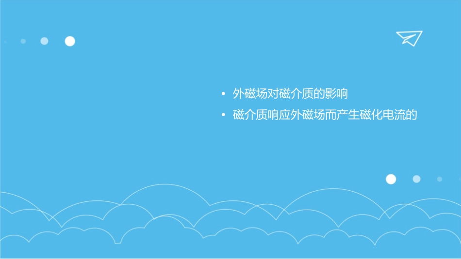 磁介质响应外磁场而产生磁化电流的过程课件_第3页