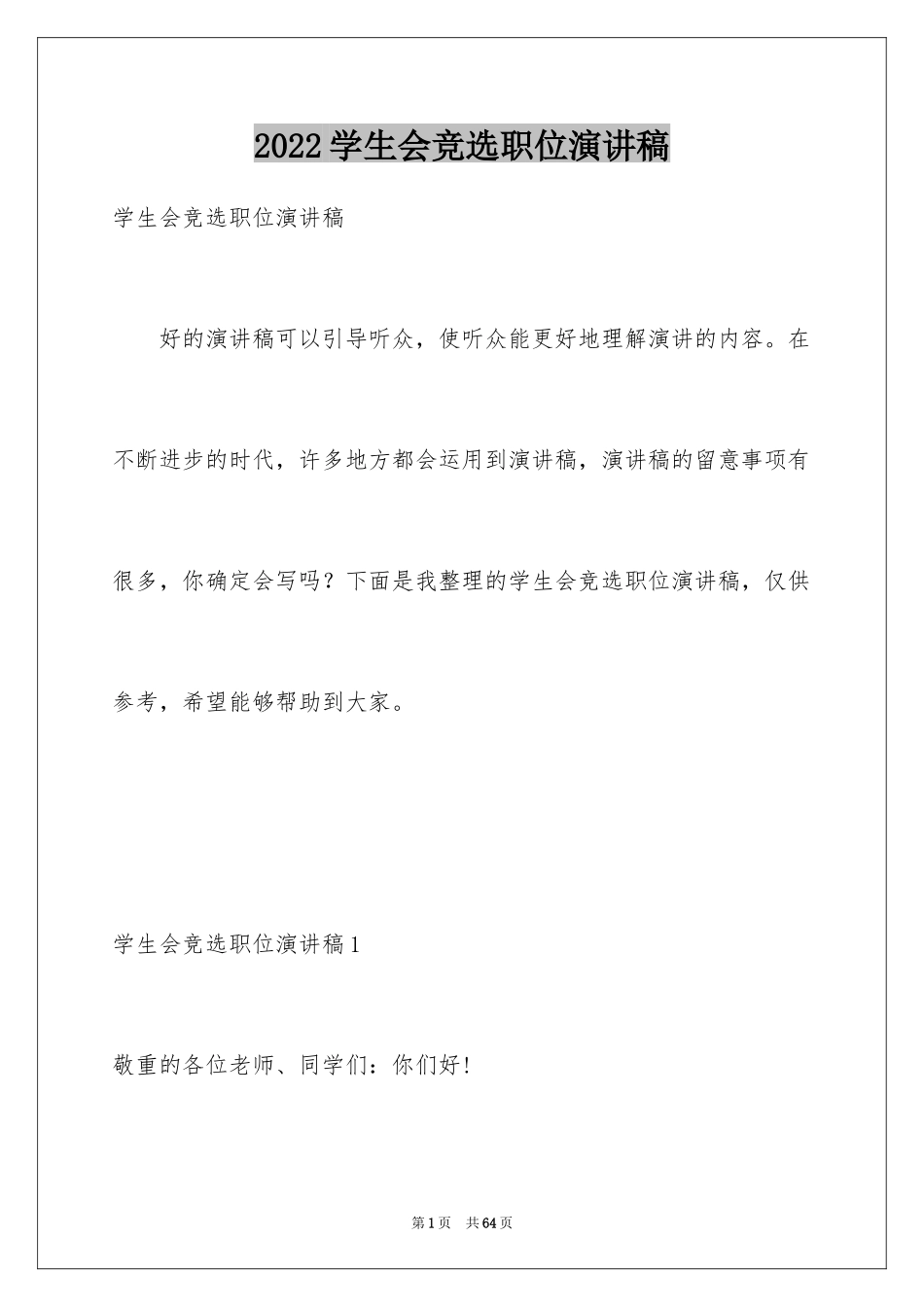 2024学生会竞选职位演讲稿_6_第1页