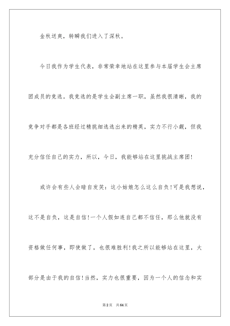 2024学生会竞选职位演讲稿_6_第2页