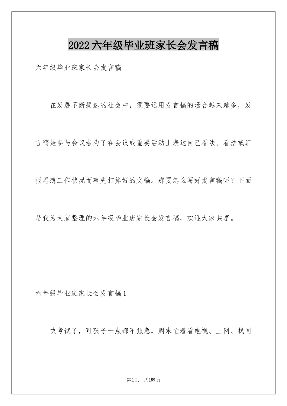 2024六年级毕业班家长会发言稿_第1页