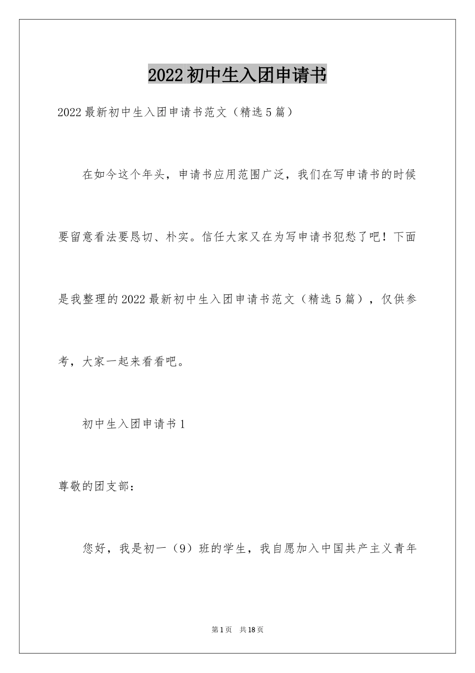 2024初中生入团申请书_17_第1页