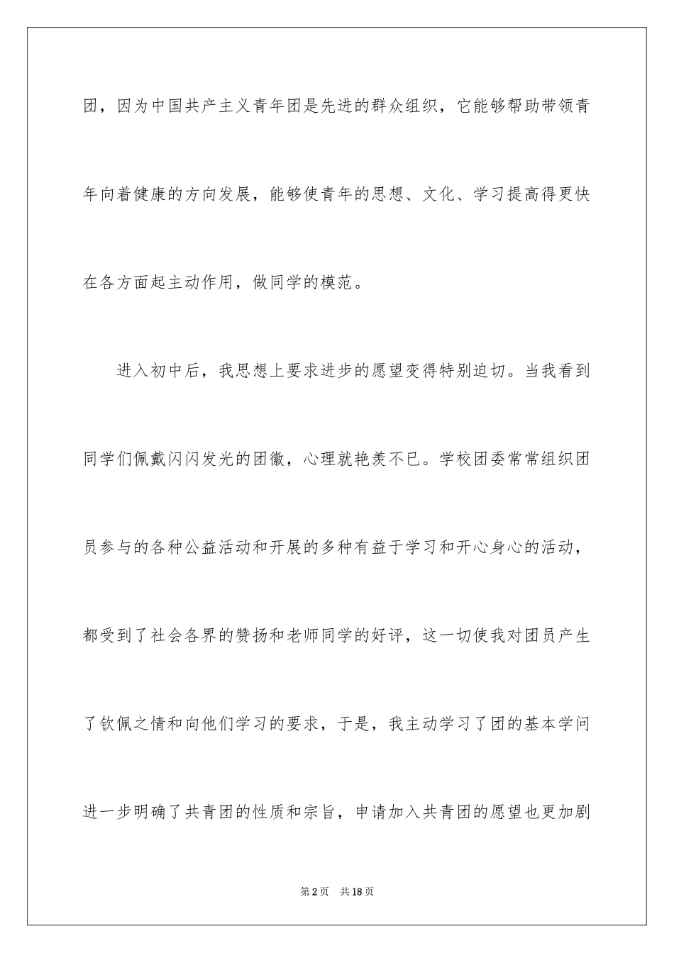2024初中生入团申请书_17_第2页