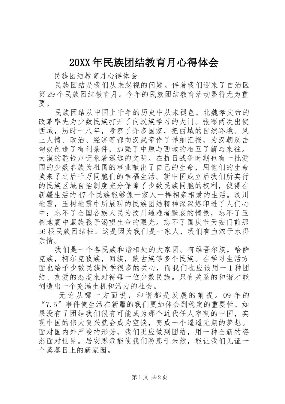 20XX年民族团结教育月心得体会 (5)_第1页