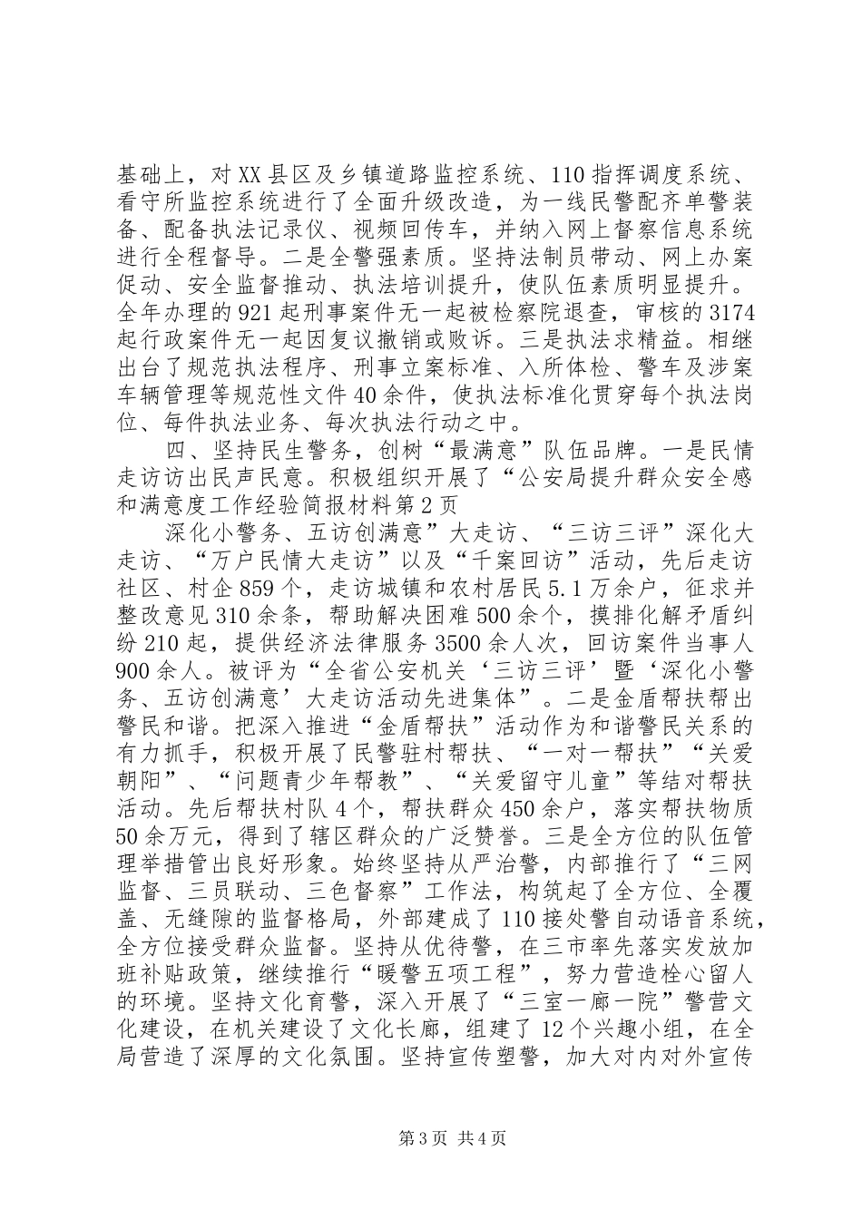 公安局提升群众安全感和满意度工作经验简报材料_第3页
