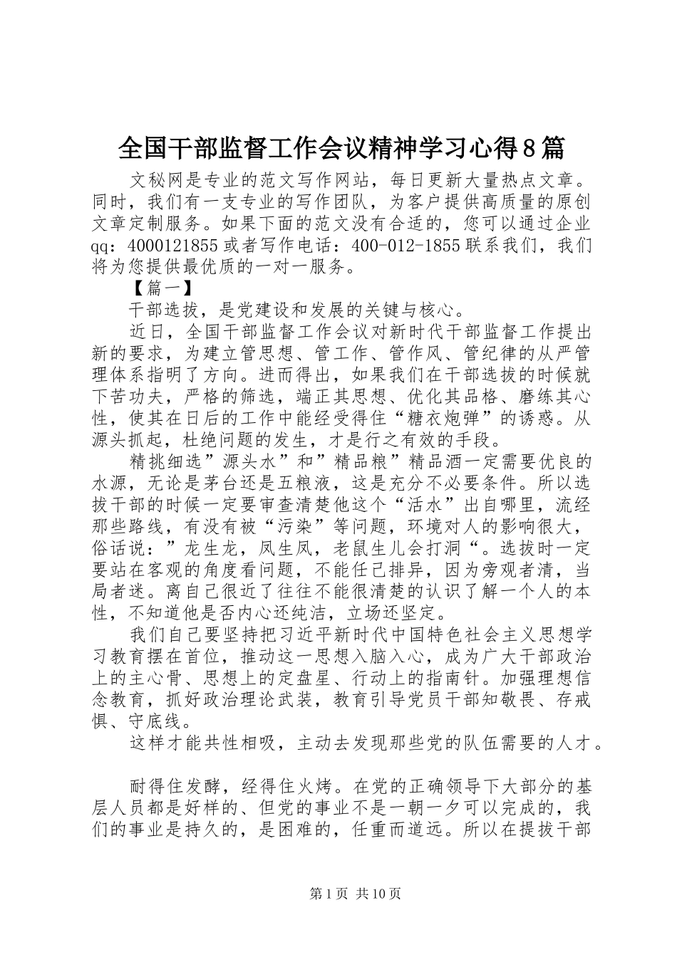全国干部监督工作会议精神学习心得8篇_第1页