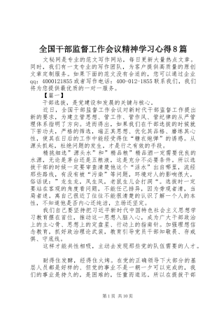 全国干部监督工作会议精神学习心得8篇