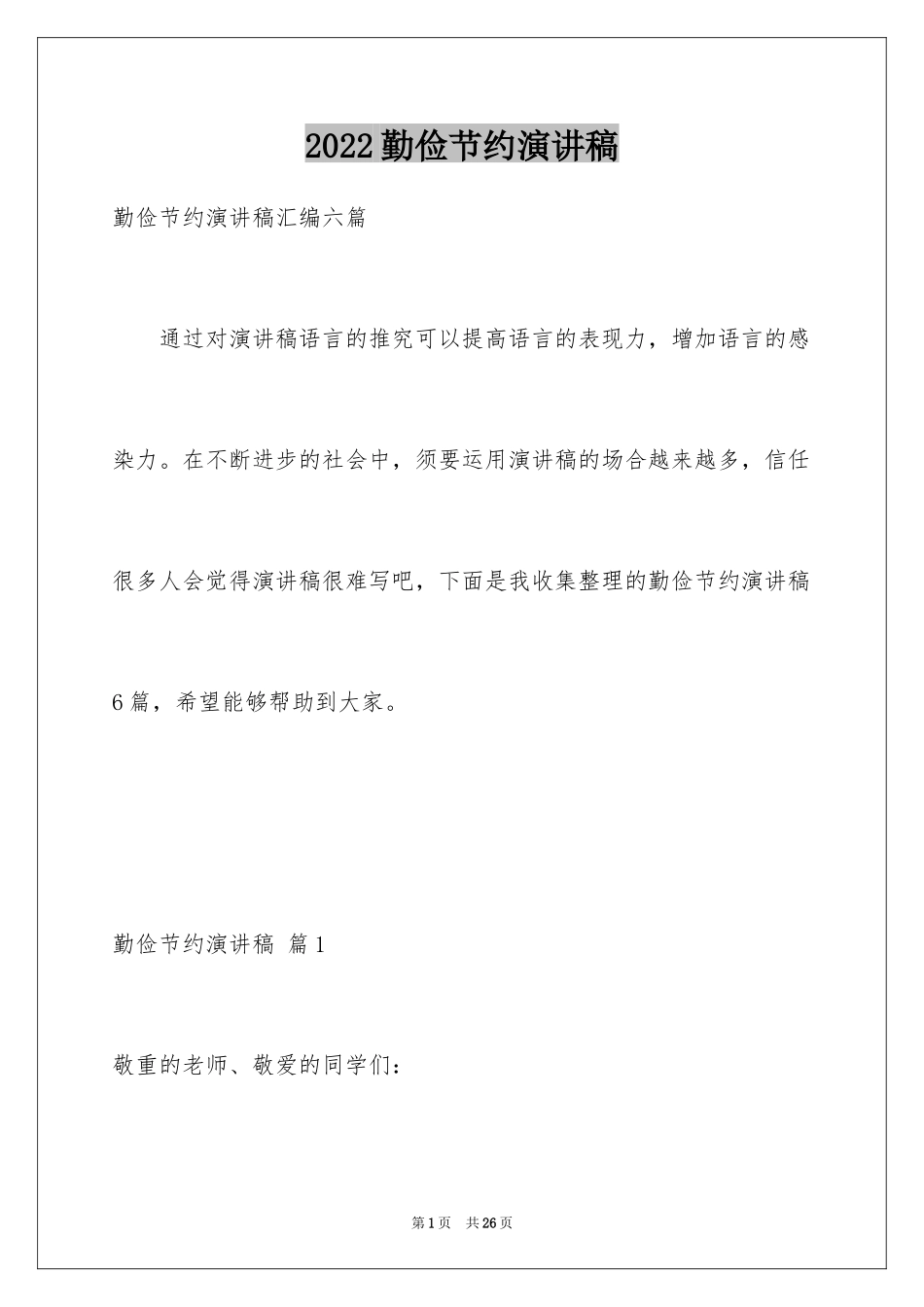 2024勤俭节约演讲稿_991_第1页