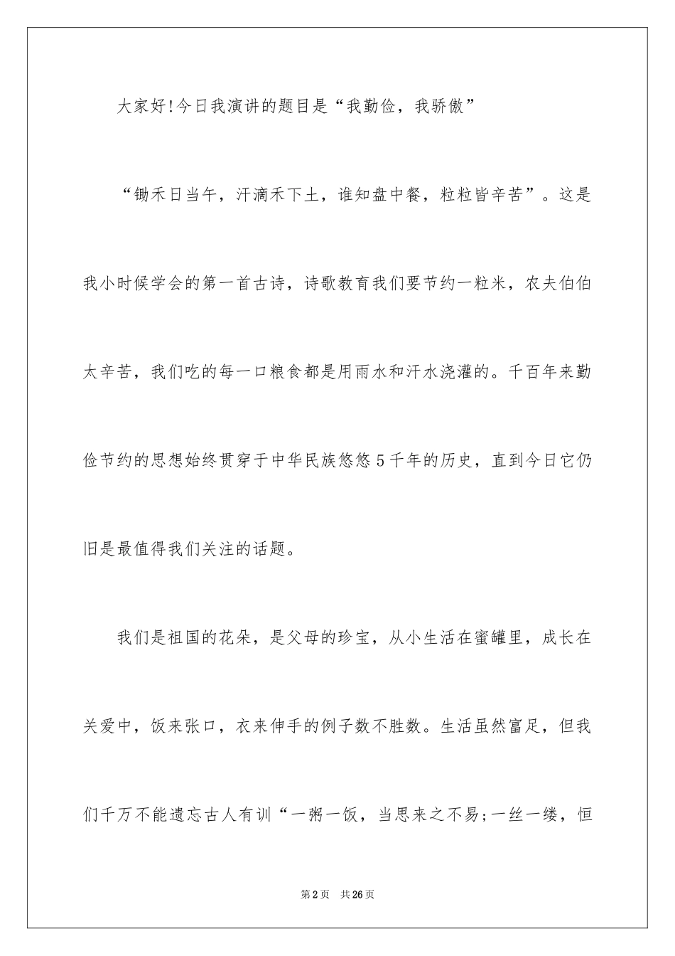 2024勤俭节约演讲稿_991_第2页