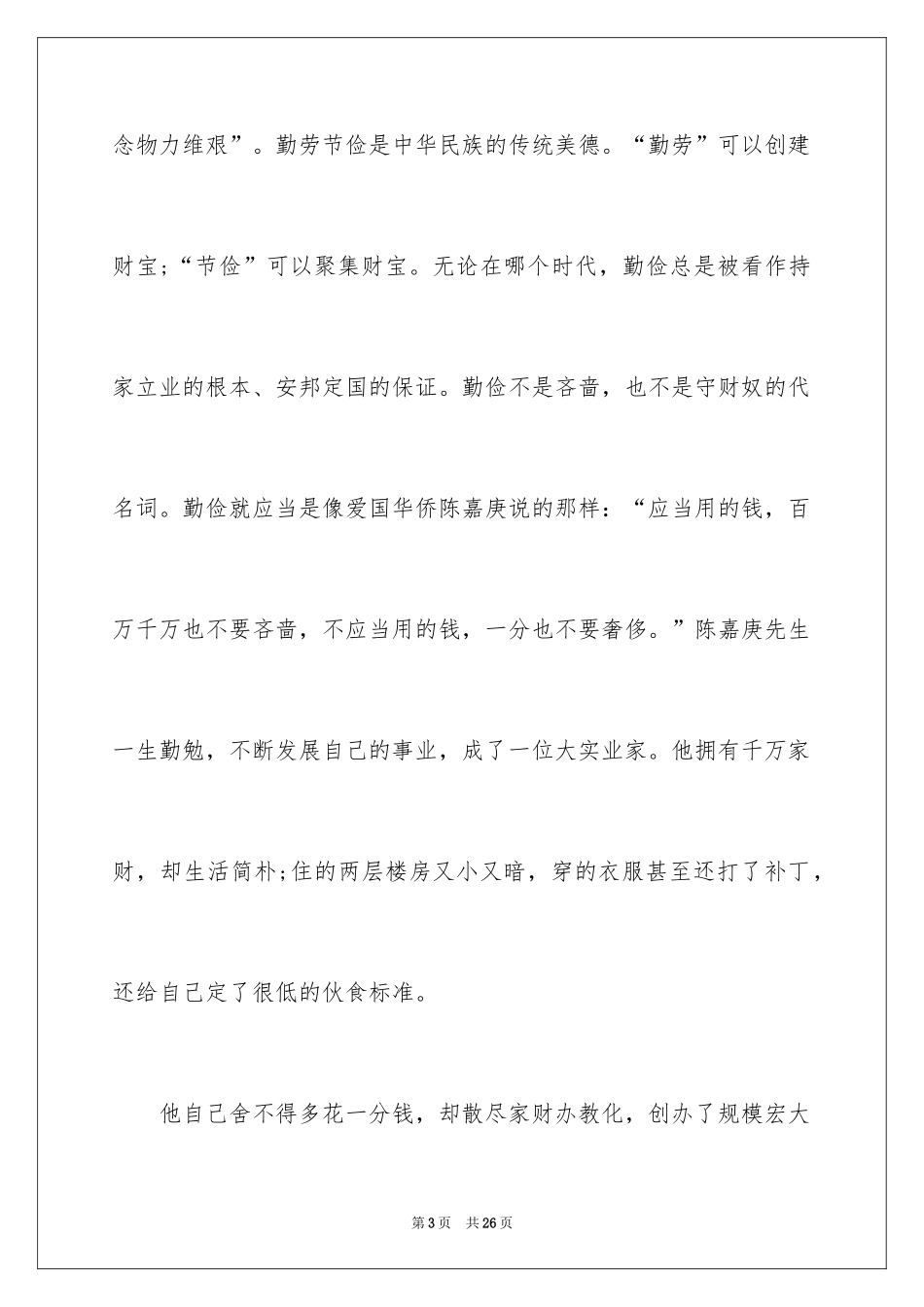 2024勤俭节约演讲稿_991_第3页
