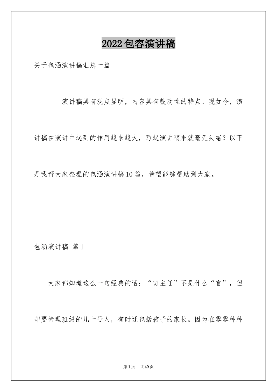 2024包容演讲稿_41_第1页