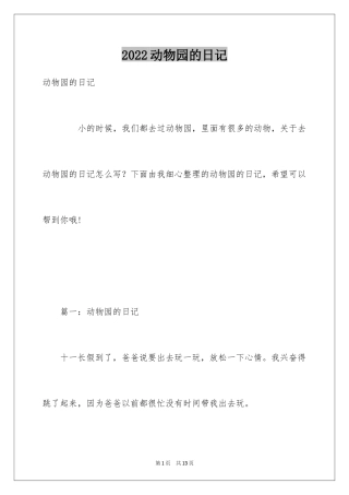 2024动物园的日记