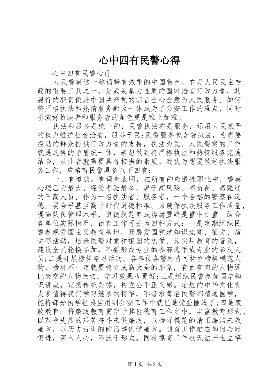心中四有民警心得_第1页