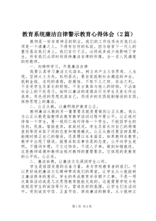 教育系统廉洁自律警示教育心得体会（2篇） (2)