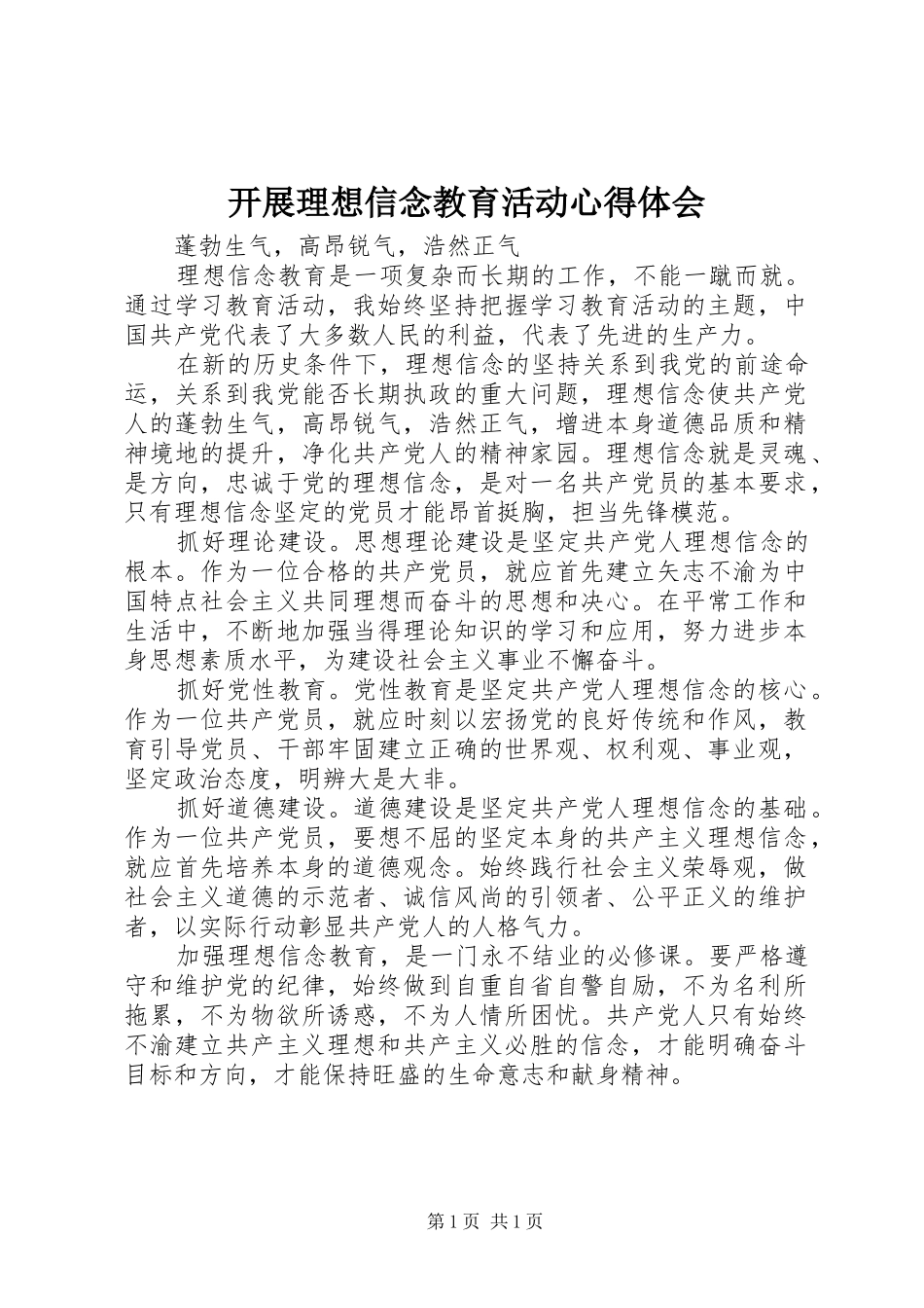 开展理想信念教育活动心得体会_第1页