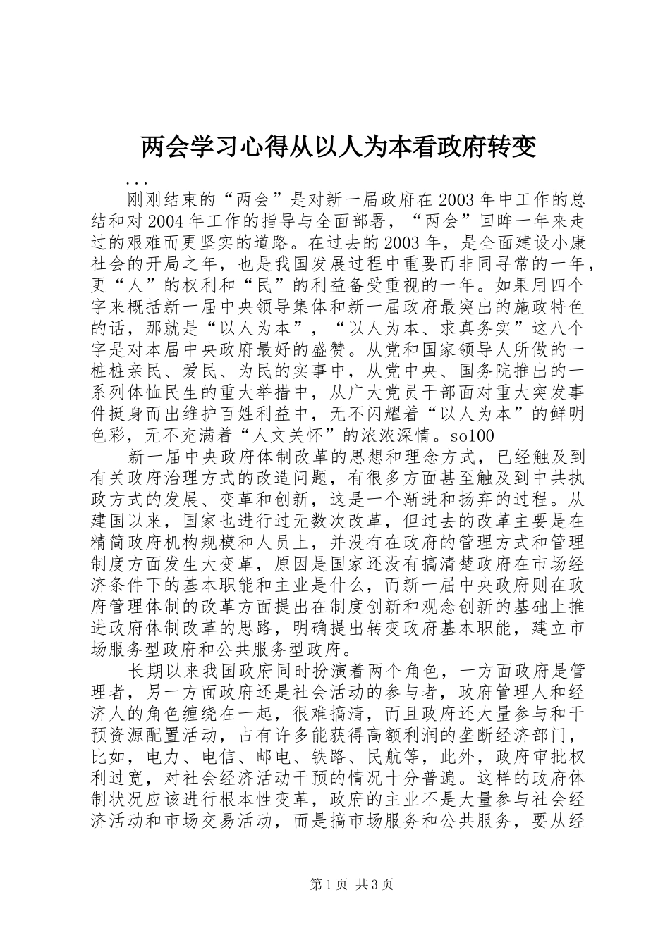 两会学习心得从以人为本看政府转变_第1页