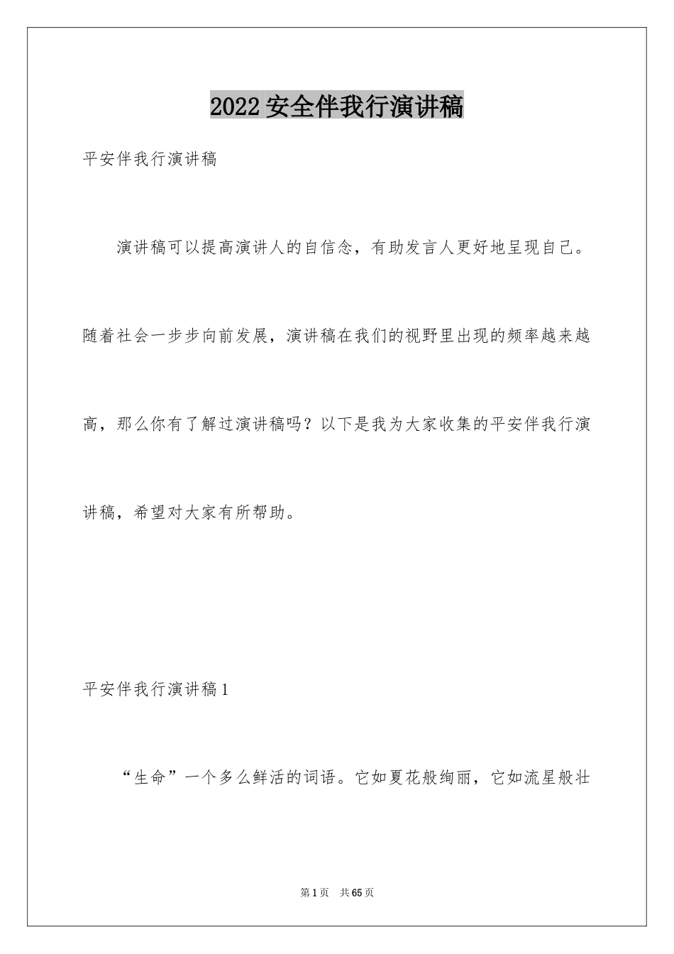 2024安全伴我行演讲稿_55_第1页