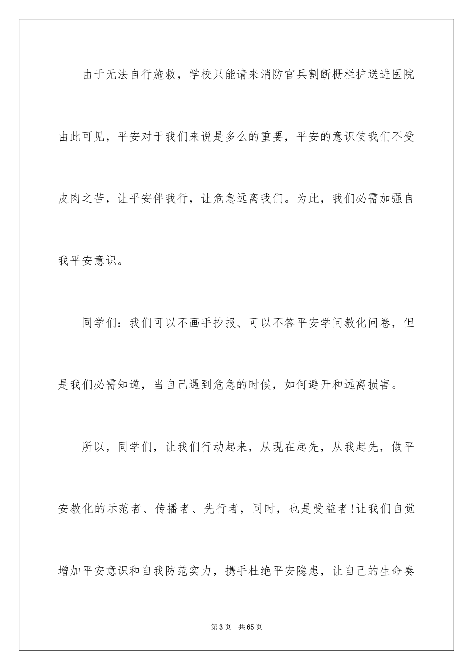 2024安全伴我行演讲稿_55_第3页