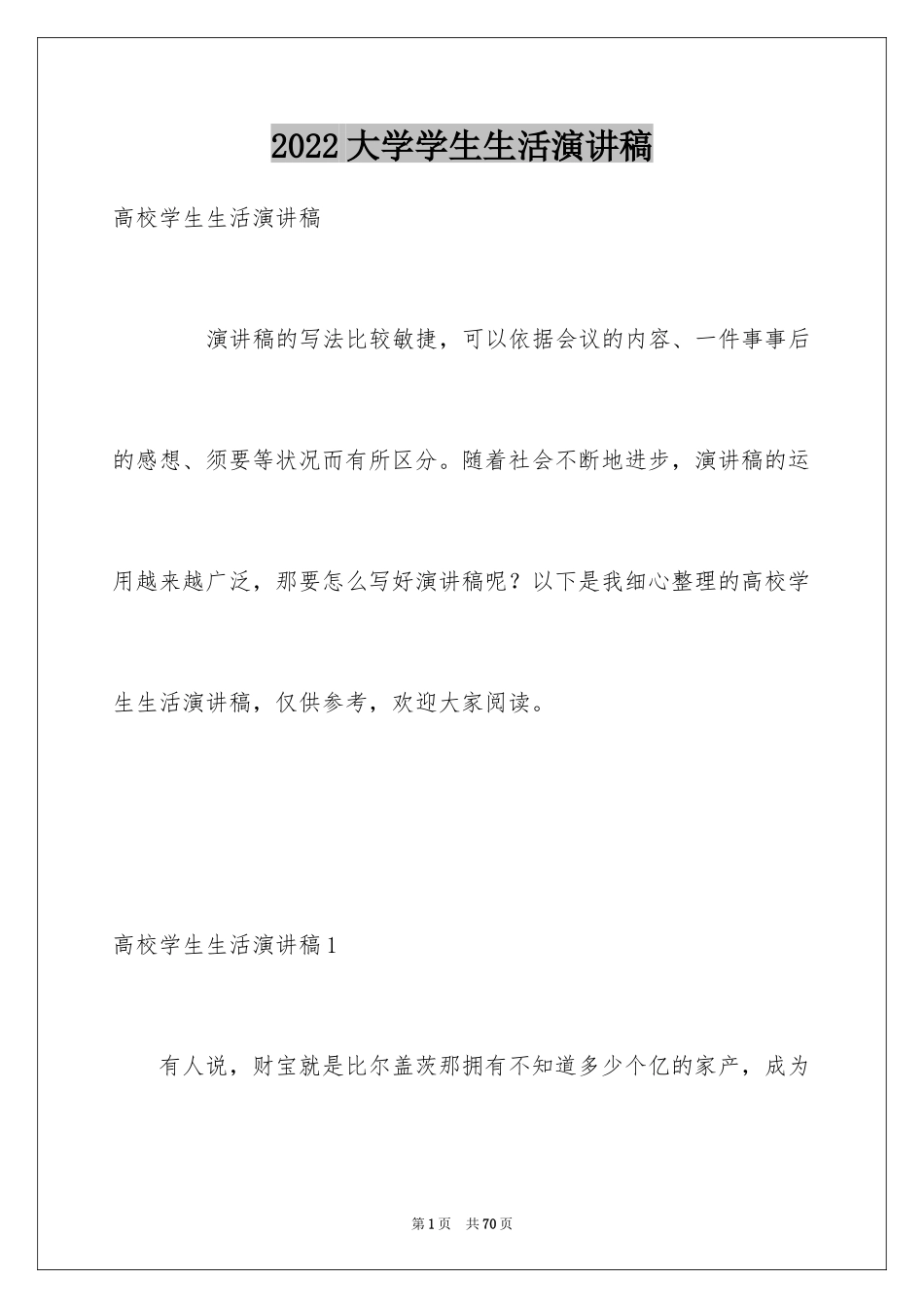 2024大学学生生活演讲稿_第1页