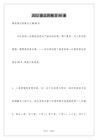 2024励志的格言80条_2
