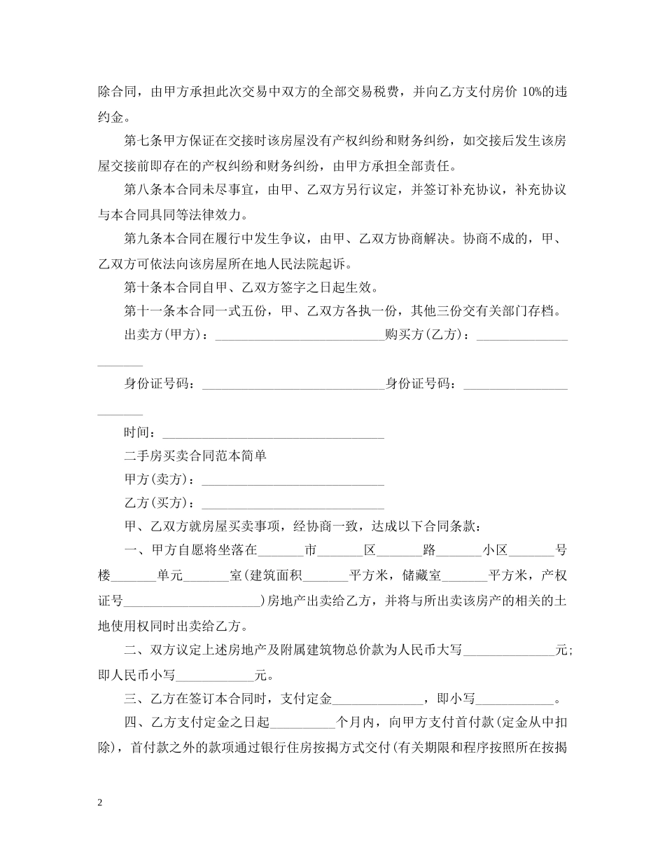 简单的二手房地产买卖合同 _第2页