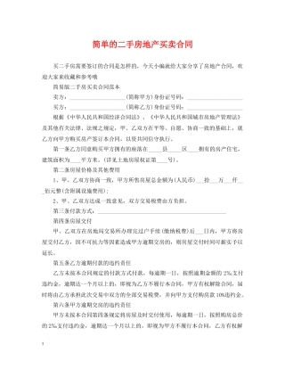 简单的二手房地产买卖合同 