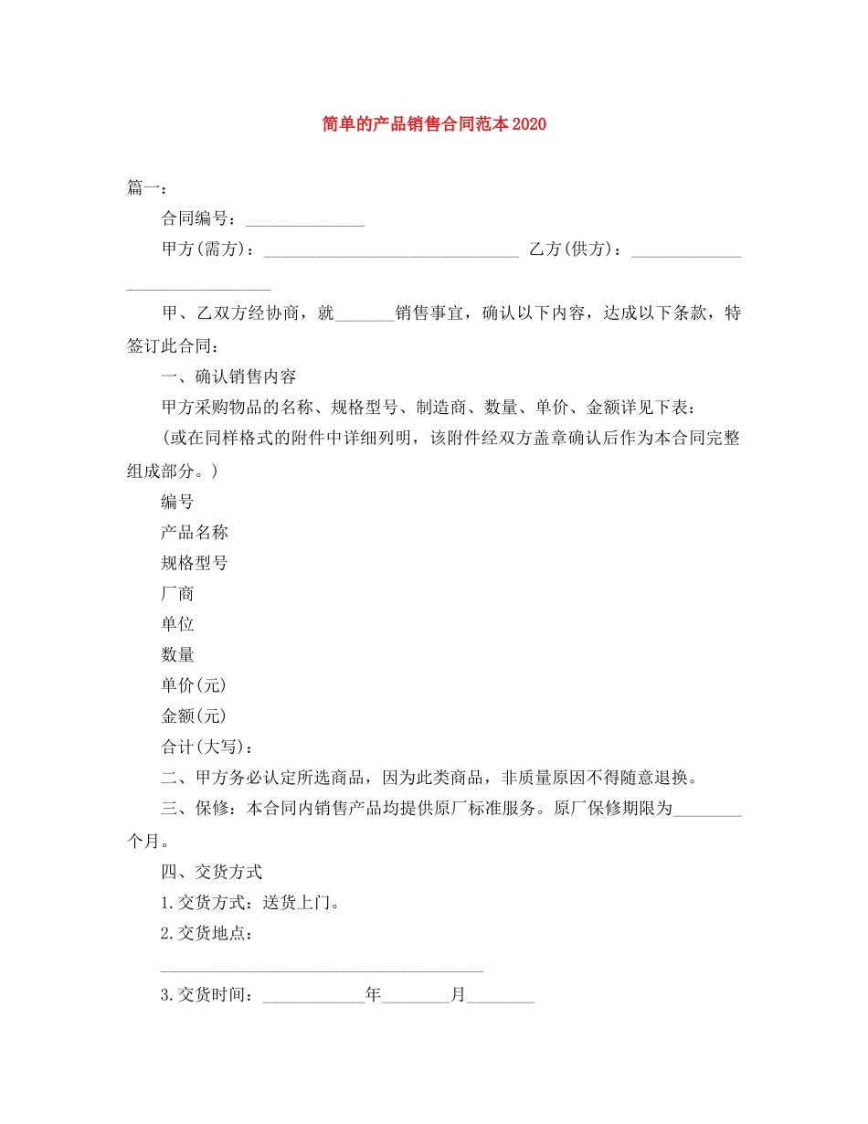 简单的产品销售合同范本2024 _第1页