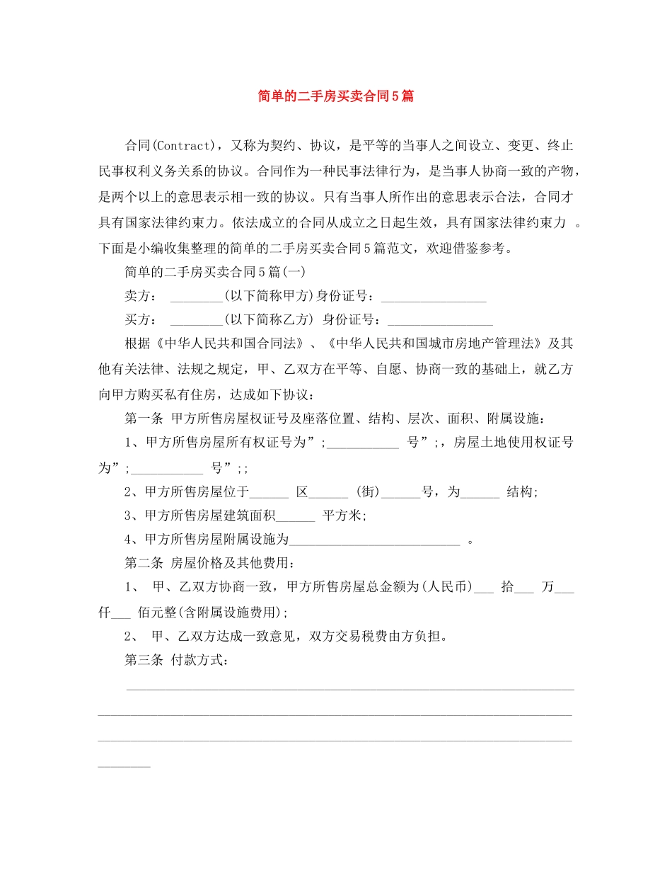 简单的二手房买卖合同5篇 _第1页