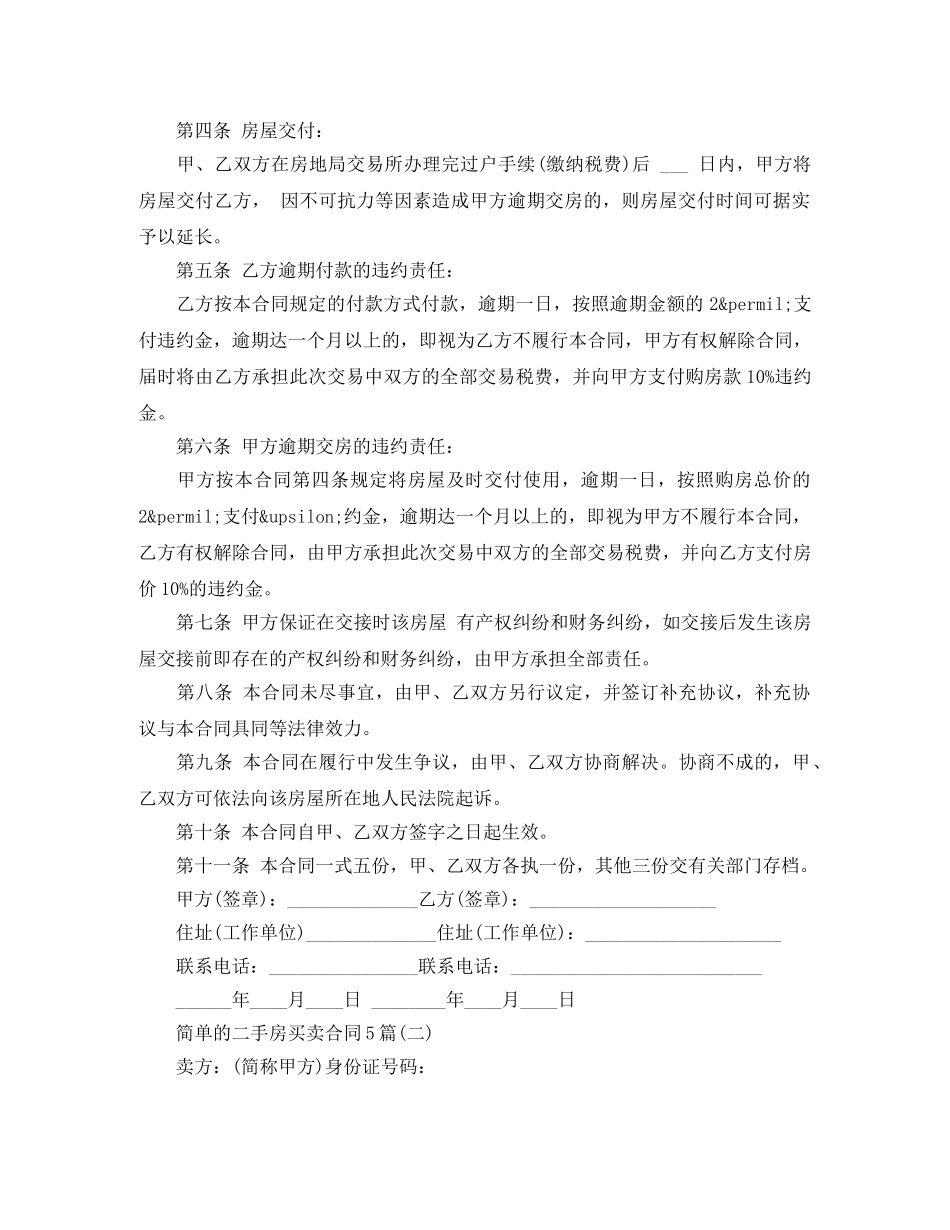 简单的二手房买卖合同5篇 _第2页