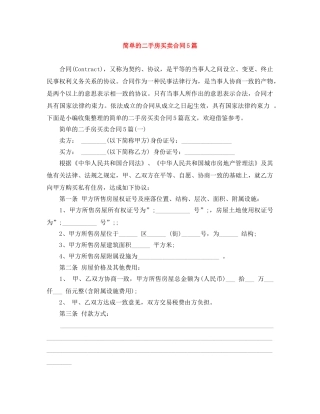 简单的二手房买卖合同5篇 