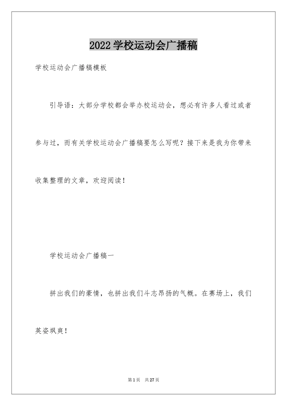 2024学校运动会广播稿_15_第1页