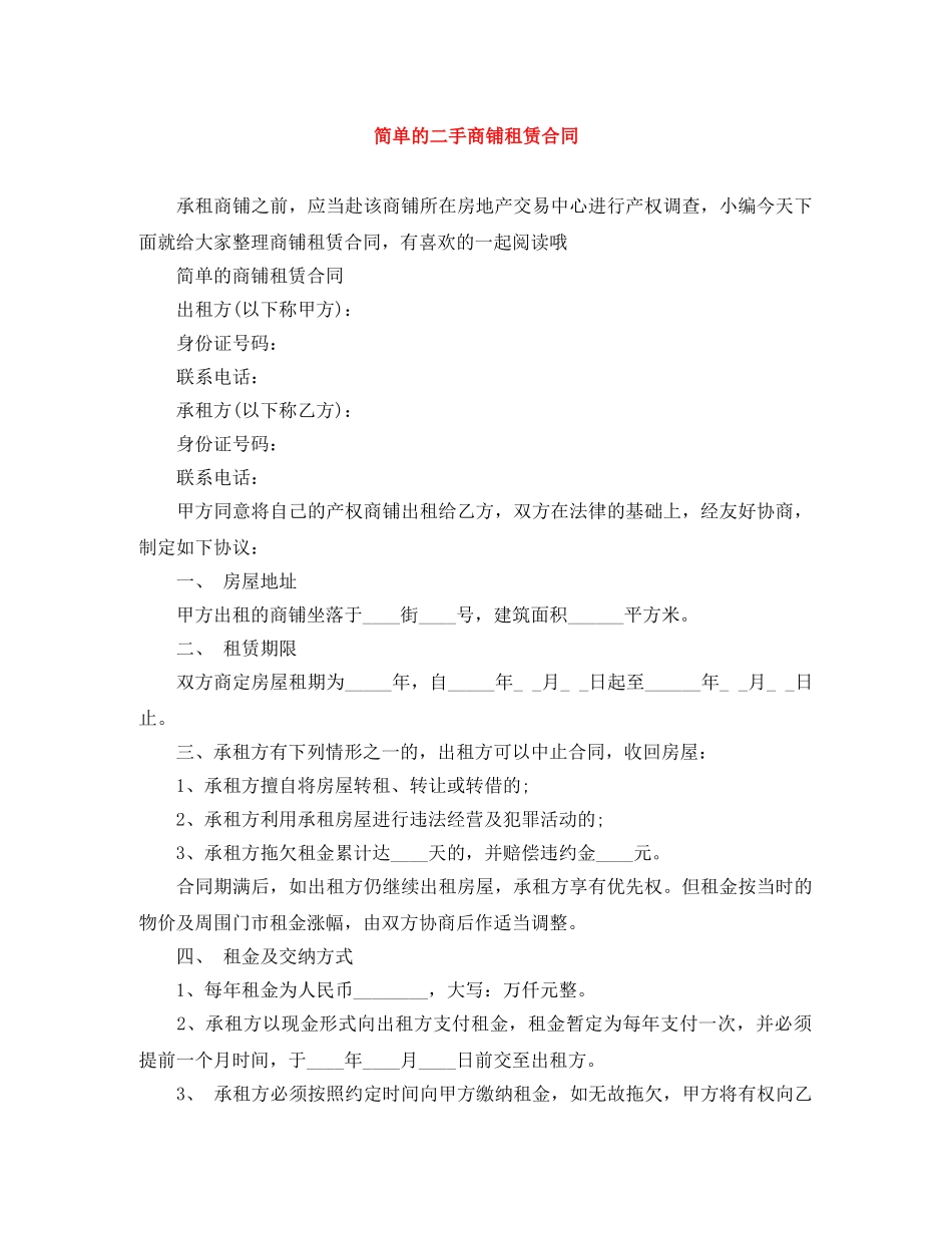 简单的二手商铺租赁合同 _第1页