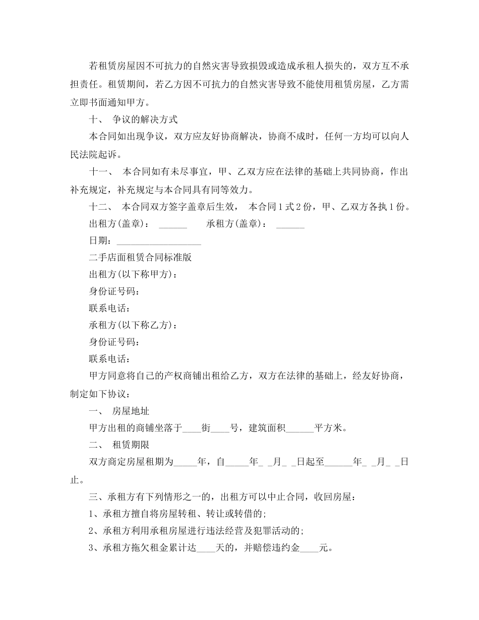 简单的二手商铺租赁合同 _第3页