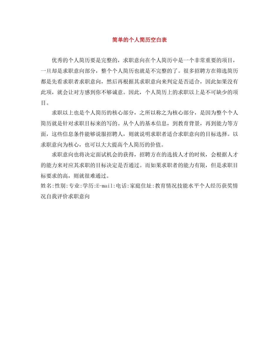 简单的个人简历空白表 _第1页