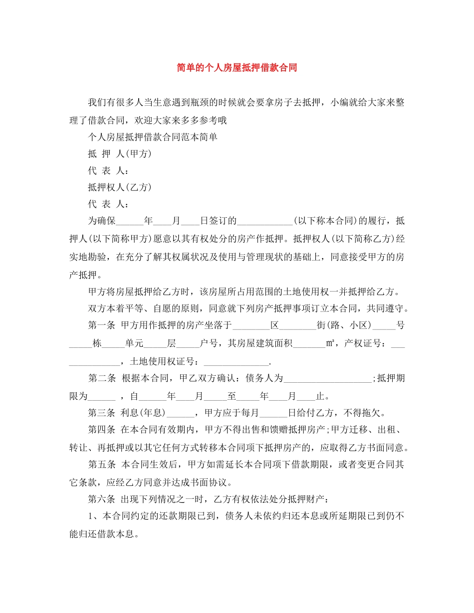 简单的个人房屋抵押借款合同 _第1页
