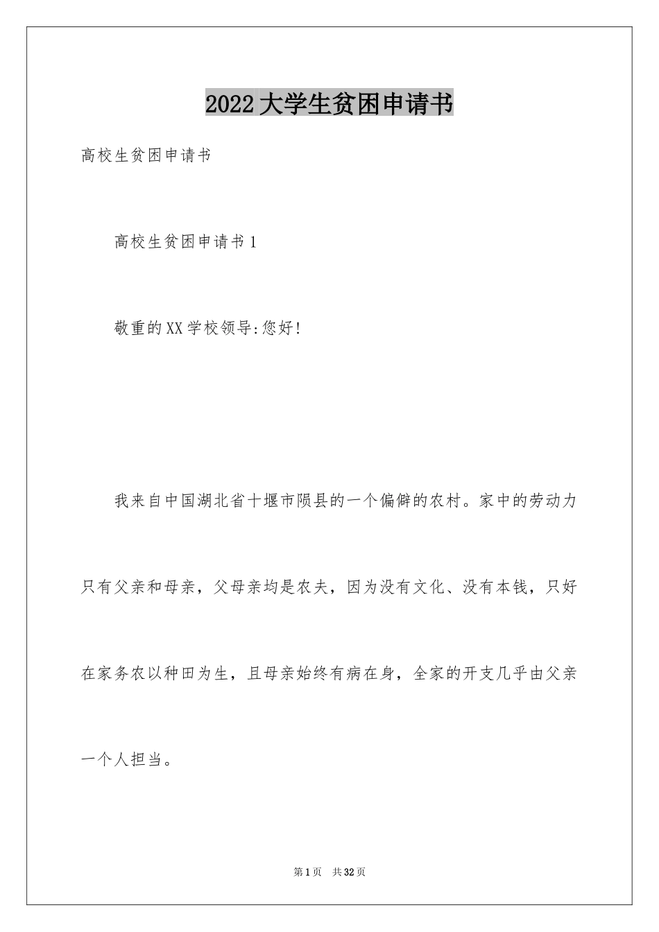 2024大学生贫困申请书_87_第1页